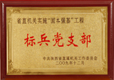 2009年被省直机关党委、中共陕西省司法厅党组授予“标兵党支部”